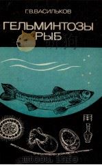 ГЕЛЬМИНТОЗЫ РЫБ 1983 PDF电子版封面 Г. В. ВАСИЛЬКОВ