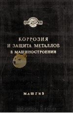 КОРРОЗИЯ И ЗАЩИТА МЕТАЛЛОВ В МАШИНОСТРОЕНИИ 1959 PDF电子版封面