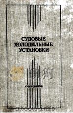 СУДОВЫЕ ХОЛОДИЛЬНЫЕ УСТАНОВКИ 1986 PDF电子版封面