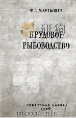 ПРУДОВОЕ РЫБОВОДСТВО 1958 PDF电子版封面 Ф. Г. МАРТЫШЕВ