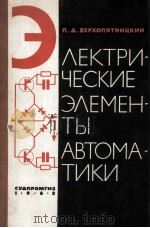 ЭЛЕКТРИЧЕСКИЕ ЭЛЕМЕНТЫ АВТОМАТИКИ（1963 PDF版）