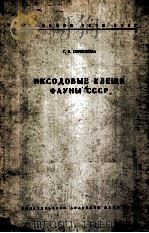ИКСОДОВЫЕ КЛЕЩИ ФАУНЫ СССР（1956 PDF版）