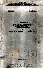 ТЕХНИКИА ПРОМЫШЛЕННОГО РЫБОЛОВСТВА И СЕТЕСНАСТНОЕ ХЛЗЯЙСТВО 1959 PDF电子版封面