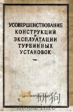 УСОВЕРШЕНСТВОВАНИЕ КОНСТРУКЦИИ И ЭКСПЛУАТАЦИИ ТУРБИННЫХ УСТАНОВОК 1959 PDF电子版封面