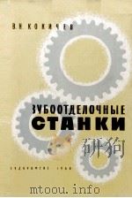 ЗУБООТДЕЛОЧНЫЕ СТАНКИ 1960 PDF电子版封面 В. Н. КОКИЧЕВ