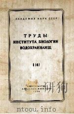 ТРУДЫ ИНСТИТУТА БИОЛОГИИ ВОДОХРАНИЛИЩ 1（4）（1959 PDF版）