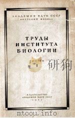 ТРУДЫ ИНСТИТУТА БИОЛОГИИ выпуск I 1955 PDF电子版封面