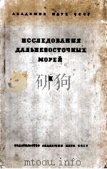 ИССЛЕДОВАНИЯ ДАЛЬНЕВОСТОЧНЫХ МОРЕЙ II   1950  PDF电子版封面     
