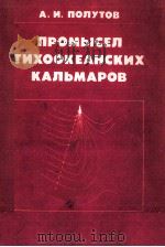 ПРОМЫСЕЛ ТИХООКЕАНСКИХ КАЛЬМАРОВ（1985 PDF版）