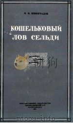 КОШЕЛЬКОВЫЙ ЛОВ СЕЛЬДИ 1955 PDF电子版封面 Н. Н. ВИНОГРАДОВ