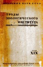 ТРУДЫ ЗООЛОГИЧЕСКОГО ИНСТИТУТА том XIX   1955  PDF电子版封面     