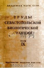 ТРУДЫ СЕВАСТОПОЛЬСКОЙ БИОЛОГИЧЕСКОЙ СТАНЦИИ том IX（1957 PDF版）