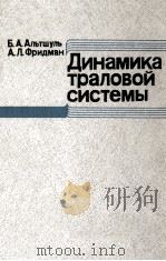 ДИНАМИКА ТРАЛОВОЙ СИСТЕМЫ PDF电子版封面 Б. А. АЛЬТШУЛЬ и А. Л. ФРИДМАН