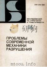 ПРОБЛЕМЫ СОВРЕМЕННОЙ МЕХАНИКИ РАЗРУШЕНИЯ（1990 PDF版）
