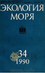 ЭКОЛОГИЯ МОРЯ 34（1990 PDF版）