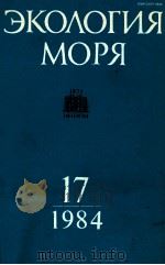 ЭКОЛОГИЯ МОРЯ 17 1984 PDF电子版封面