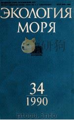 ЭКОЛОГИЯ МОРЯ 34 1990 PDF电子版封面