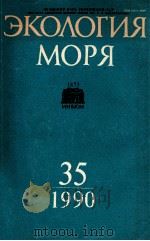 ЭКОЛОГИЯ МОРЯ 35（1990 PDF版）
