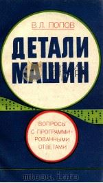 ДЕТАЛИ МАШИН 1982 PDF电子版封面 В. Л. ПОПОВ