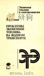 ПРОБЛЕМЫ ЭКОНОМИИ ТОПЛИВА НА ВОДНОМ ТРАНСПОРТЕ（1983 PDF版）