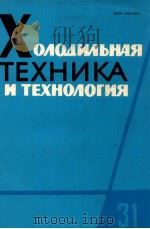 ХОЛОДИЛЬНАЯ ТЕХНИКА И ТЕХНОЛОГИЯ 31   1980  PDF电子版封面     