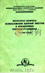 НЕКОТОРЫЕ ВОПРОСЫ ИСПОЛЬЗОВАНИЯ ЯДЕРНОЙ ЭНЕРГИИ В АВИАЦИОННЫХ СИЛОВЫХ УСТАНОВКАХ 1957 PDF电子版封面