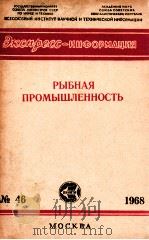 РЫБНАЯ ПРОМЫШЛЕННОСТЬ 1968 PDF电子版封面