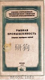 РЫБНАЯ ПРОМЫШЛЕННОСТЬ   1957  PDF电子版封面     
