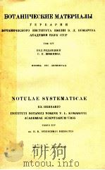 БОТАНИЧЕСКИЕ МАТЕРИАЛЫ 1951 PDF电子版封面