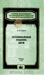 СЕТЕВЯЗАЛЬНАЯ МАШИНА ДМ-16 1957 PDF电子版封面 А. Л. ГУРЬЕВ