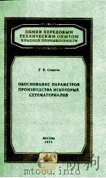 ОБОСНОВАНИЕ ПАРАМЕТРОВ ПРОИЗВОДСТВА НЕКОТОРЫХ СЕТЕМАТЕРИАЛОВ（1958 PDF版）