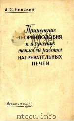 ПРИМЕНИЕ ТЕОРИИ ПОДОБИЯ К ИЗУЧЕНИЮ ТЕПЛОВОЙ РАБОТЫ НАГРЕВАТЕЛЬНЫХ ПЕЧЕЙ（1960 PDF版）