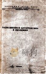 РАДИАЦИОННАЯ ЦИТОГЕНЕТИКА И ЭВОЛЮЦИЯ 1965 PDF电子版封面