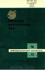 БИОЛОГИЯ ВНУТРЕННИХ ВОД ИНФОРМАЦИОННЫЙ БЮЛЛЕТЕНЬ No.73 1987 PDF电子版封面