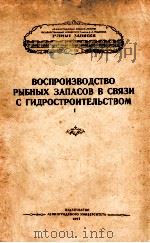 ВОСПРОИЗВОДСТВО РЫБНЫХ ЗАПАСОВ В СВЯЗИ С ГИДРОСТРОИТЕЛЬСТВОМ I（1957 PDF版）