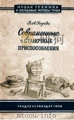 СОВРЕМЕННЫЕ СТАНОЧНЫЕ ПРИСПОСОБЛЕНИЯ（1956 PDF版）