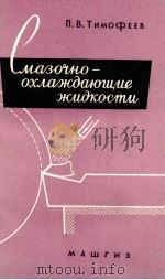 СМАЗОЧНО-ОХЛАЖДАЮЩИЕ ЖИДКОСТИ（1960 PDF版）