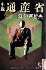 小説通産省 1989.11 PDF电子版封面 江波戸哲夫著