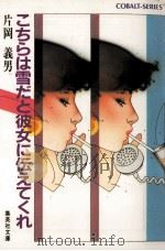 こちらは雪だと彼女に伝えてくれ 1984.05 PDF电子版封面 片岡義男著