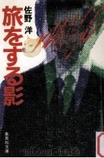 旅をする影（1983.01 PDF版）
