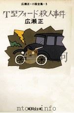 T型フォード殺人事件 1982.06 PDF电子版封面 広瀬正著