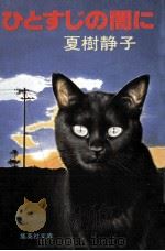 ひとすじの闇に（1984.08 PDF版）
