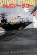 シルヴァー·タワー 下 1993.03 PDF电子版封面 ディルブラウンン,伏见威璠译