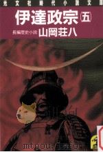 伊達政宗 5（1986.04 PDF版）