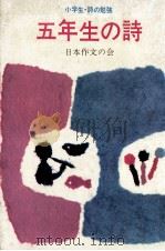 五年生の詩（1976.11 PDF版）