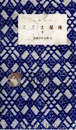 こぐま星座 下（1954.06 PDF版）