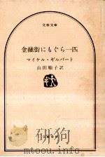 金融街にもぐら一匹（1984.06 PDF版）
