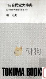 The自民党大事典:83年政界大爆発を予言する 1983.03 PDF电子版封面 楓元夫編著