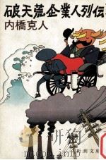 破天荒企業人列伝（1983.04 PDF版）