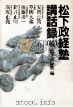 松下政経塾講話録 続（1981.02 PDF版）